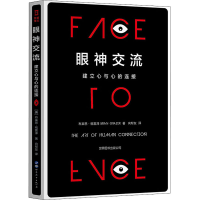 醉染图书眼神交流 建立心与心的连接9787519276140