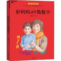 醉染图书好妈妈这样教数学9787572203671