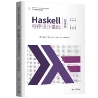 醉染图书Haskell程序设计基础(微课版)9787302608271
