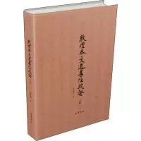 醉染图书敦煌本文选旧注疏 三种97875531112