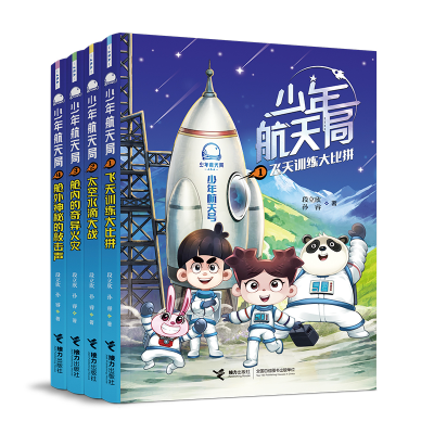 醉染图书少年航天局(全4册)29128782