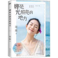 醉染图书娜是光照亮的地方9787505747777