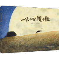 醉染图书一只蚂蚁爬呀爬9787570707010