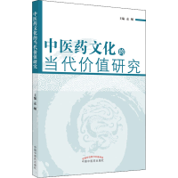 醉染图书医文化的当代价值研究9787513226073