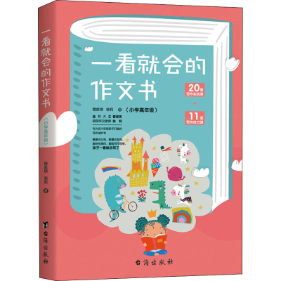 醉染图书一看就会的作文书(小学高年级)9787516829554