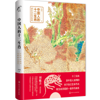 醉染图书中国人的十二生肖9787125506