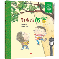 醉染图书到底谁厉害/郑春华奇妙绘本中国故事系列9787545554984