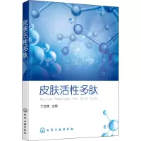 醉染图书皮肤活多肽9787121042