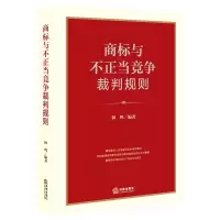 醉染图书商标与不正当竞争裁判规则9787519746698