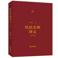 醉染图书民法总则讲义(修订版)9787519750862