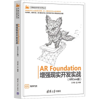 醉染图书AR Foundation现实开发实战(ARCore版)9787302612186