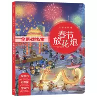 醉染图书小孩看热闹(春节放花炮)9787508699097