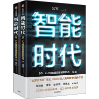 醉染图书智能时代 5G、IoT构建智能新机遇(全2册)9787521716696