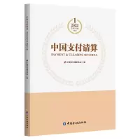醉染图书中国支付清算(1 202总辑)787522016207