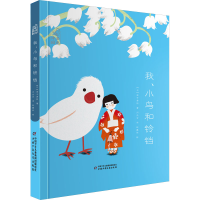 醉染图书我、小鸟和铃铛9787514871654