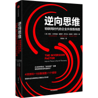 醉染图书逆向思维 物联网时代的企业升级路线图9787521746174