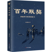 醉染图书默契 跨越时空的西南联大9787205104610