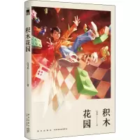 醉染图书积木花园97875133491