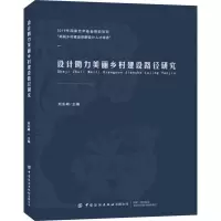 醉染图书设计力美丽乡村建设路径研究9787518069057