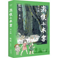 醉染图书游侠小木客 青少版(全2册)9787201183398