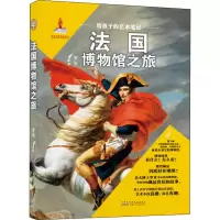 醉染图书给孩子的艺术笔记 法国博物馆之旅9787570707089