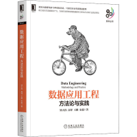 醉染图书数据应用工程 方与实践9787111704096