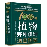 醉染图书700种植物野外识别速查图鉴9787122408884