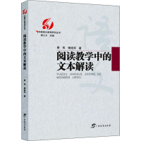 醉染图书阅读教学中的文本读解9787543586901