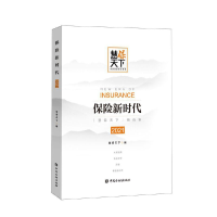 醉染图书保险新时代20219787522014890