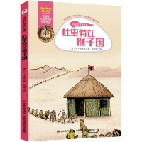 醉染图书杜里特在猴子国9787557534066