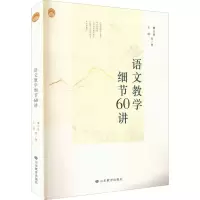 醉染图书语文教学细节60讲9787570119547