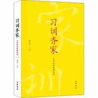 醉染图书训齐 中华传统家教家风9787101143379