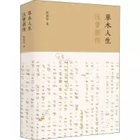 醉染图书草木人生 汪曾祺传9787559418241