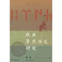 醉染图书欧亚草原历史研究(突厥学研究丛书)9787100208499