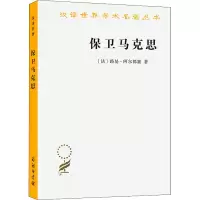 醉染图书保卫马克思9787100070294