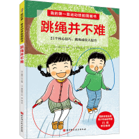醉染图书我的套运动技能图画书 跳绳并不难9787571407858