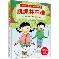 醉染图书我的套运动技能图画书 跳绳并不难9787571407858