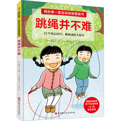 醉染图书我的套运动技能图画书 跳绳并不难9787571407858