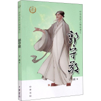 醉染图书郭守敬9787101144062