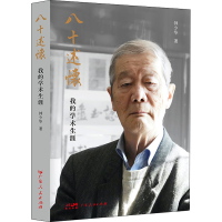 醉染图书八十述怀9787218157801