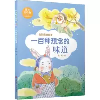 醉染图书一百种想念的味道 注音美绘版9787558413261