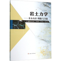 醉染图书岩土力学——基本内容·例题与习题9787564371821