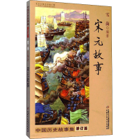 醉染图书中国历史故事集 宋元故事 修订版978751482