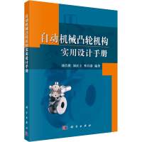 醉染图书自动机械凸轮机构实用设计手册9787030359414