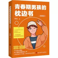 醉染图书青春期男孩的枕边书(图解版)9787557910549