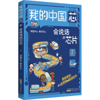 醉染图书我的中国芯 会说话的芯片9787570714520