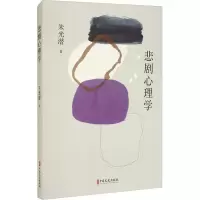 醉染图书悲剧心理学9787520526142