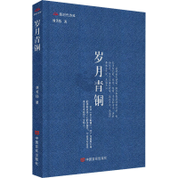 醉染图书岁月青铜9787517139010