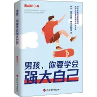 醉染图书男孩,你要学会强大自己9787557910525
