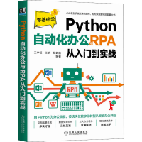 醉染图书Python自动化办公与RPA从入门到实战9787111705987
